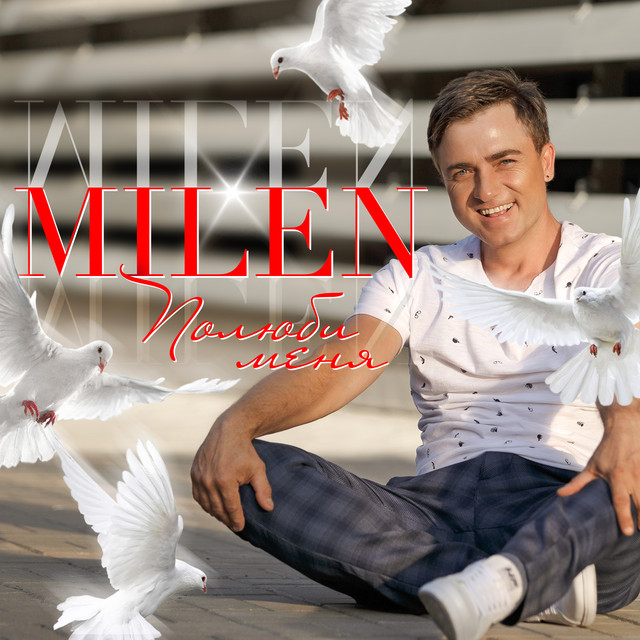 Полюби меня cover art