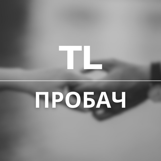 Обкладинка: Пробач — TL