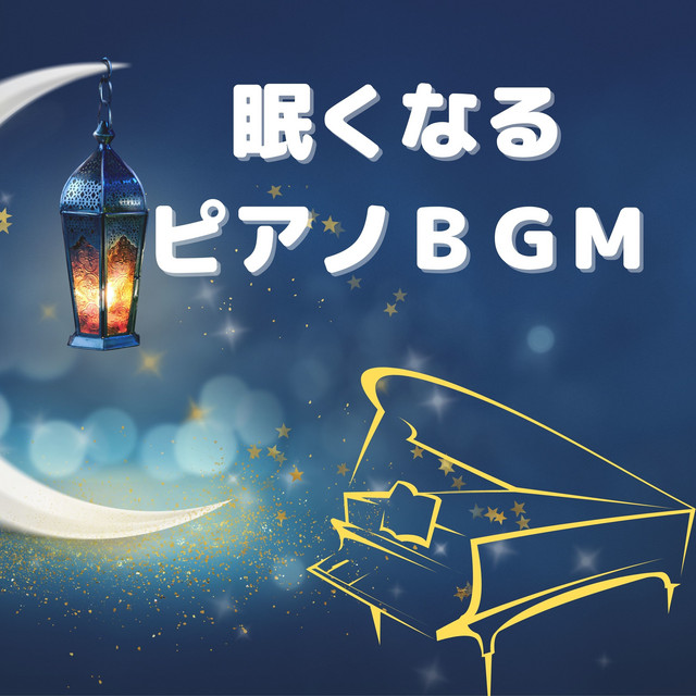 癒し瞑想集中bgm Song By ピアノ リラクゼーション Spotify