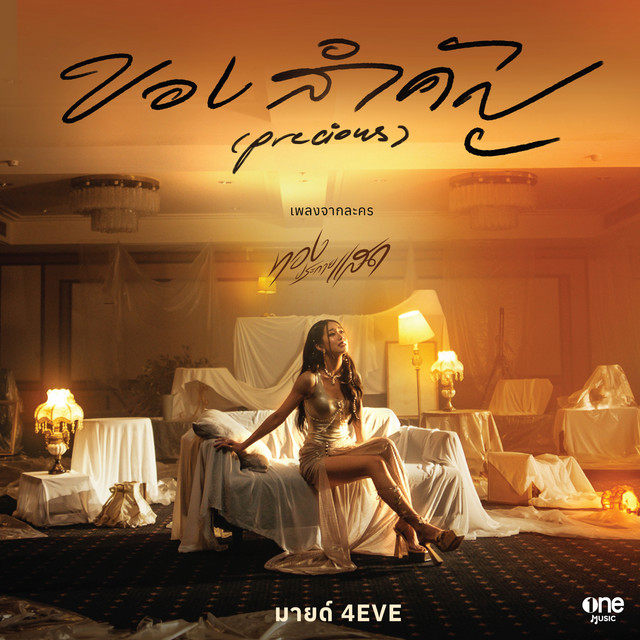 ของสำคัญ (Precious) [From "ทองประกายแสด"] cover art