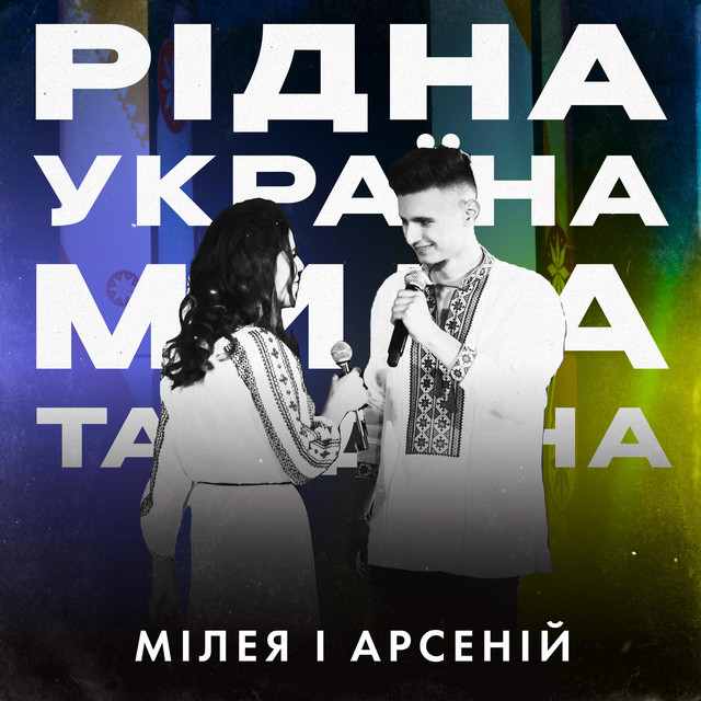 Обкладинка: Рідна Україна-Мила та Єдина — МІЛЕЯ