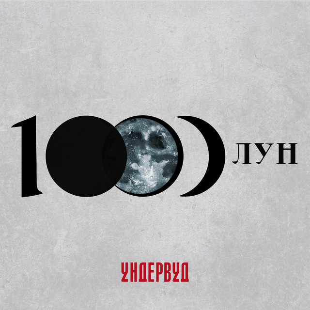 1000 лун cover art