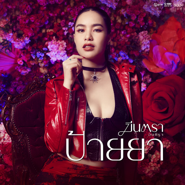 ป้ายยา (feat. ไดมอนด์ ณรกร) by มีนตรา อินทิรา