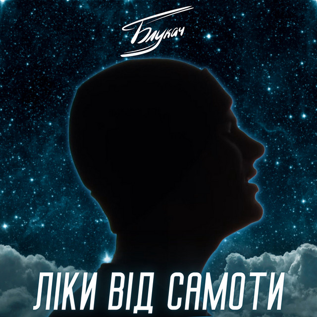 Обкладинка: Ліки від самоти — БЛУКАЧ