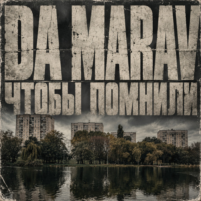 Обкладинка Da Marav — Чтобы помнили