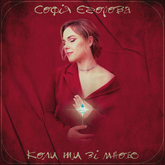 Cover art: Коли ти зі мною — Софія Єгорова