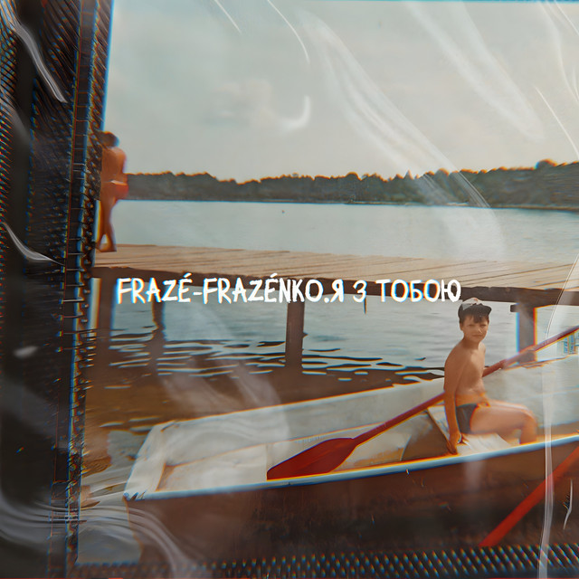 Обкладинка: Я з тобою — Frazé-Frazénko