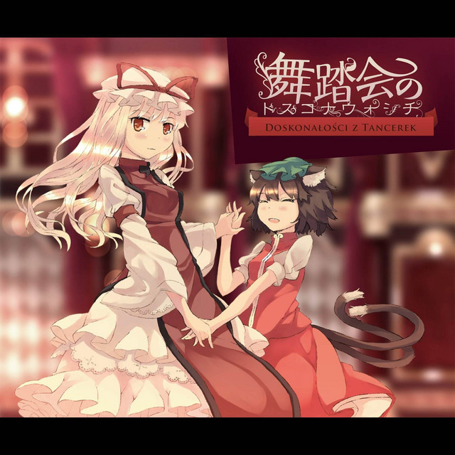 舞踏会のドスコナウォシチ cover