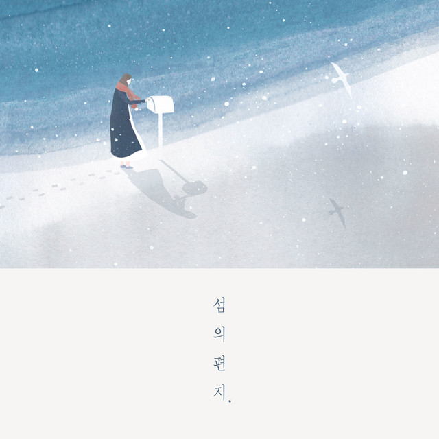 from_island 섬의 편지 cover art
