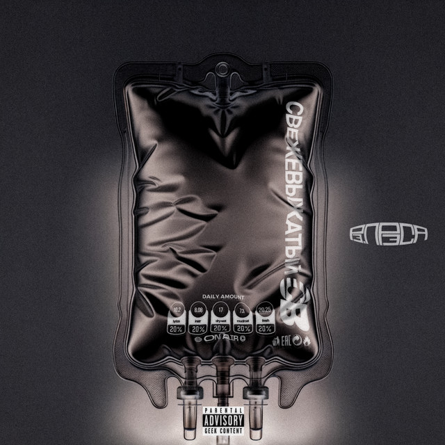 свежевыжатый cover art