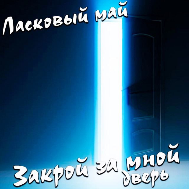 Новый Год Май