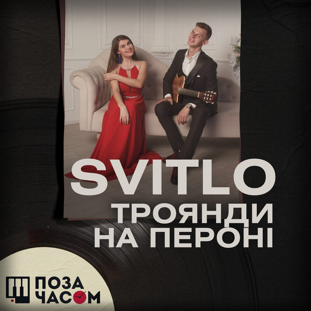 Обкладинка: Поза часом. Троянди на пероні — duo SVITLO