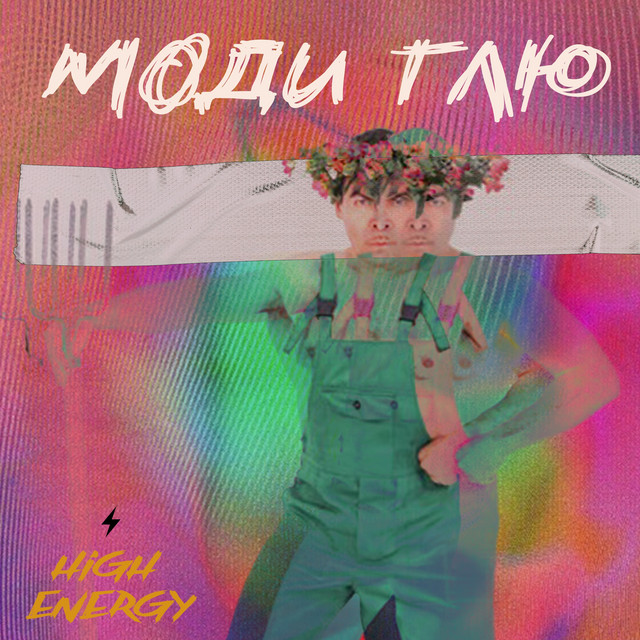 Моди Глю