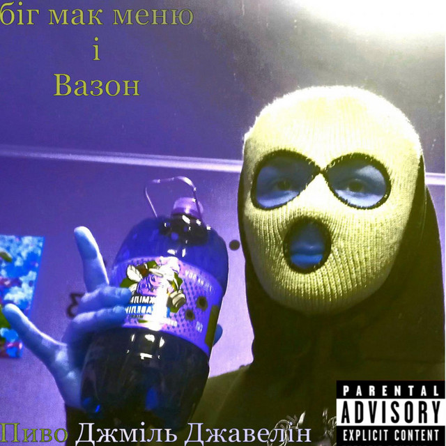 Cover art: Пиво Джміль Джавелін — біг мак меню