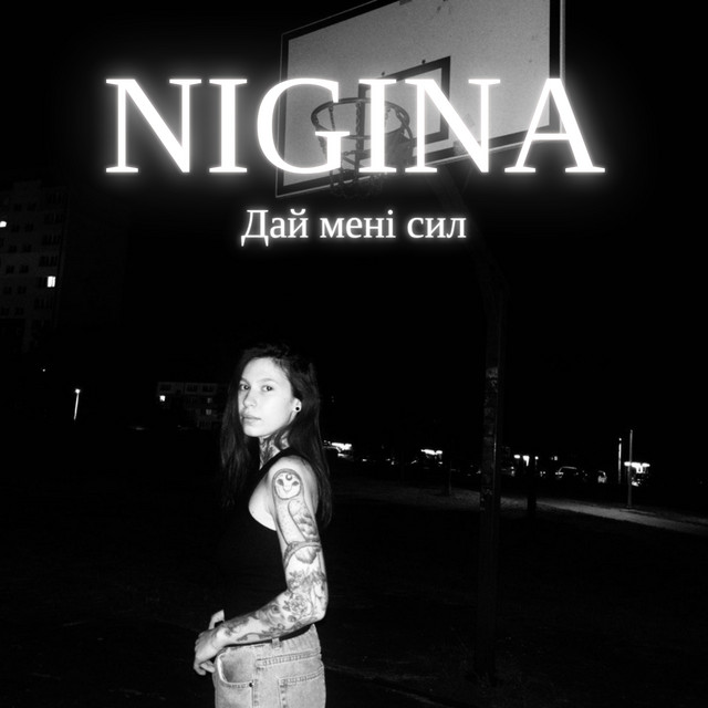 Cover art: Дай мені сил — NIGINA