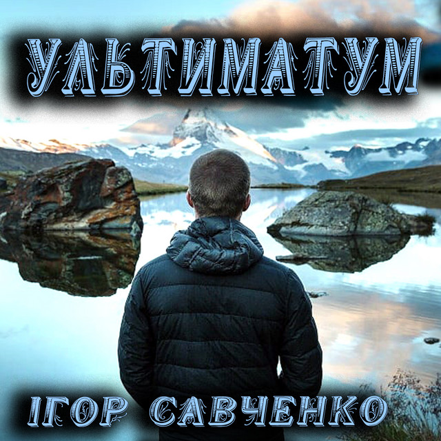 Обкладинка: Веселая мелодия — Ігор Савченко