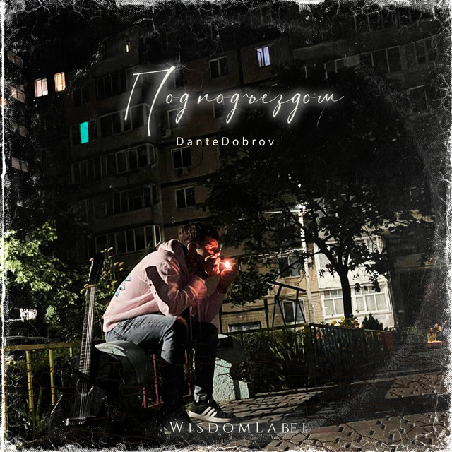 Cover art: Под подъездом — Dante Dobrov