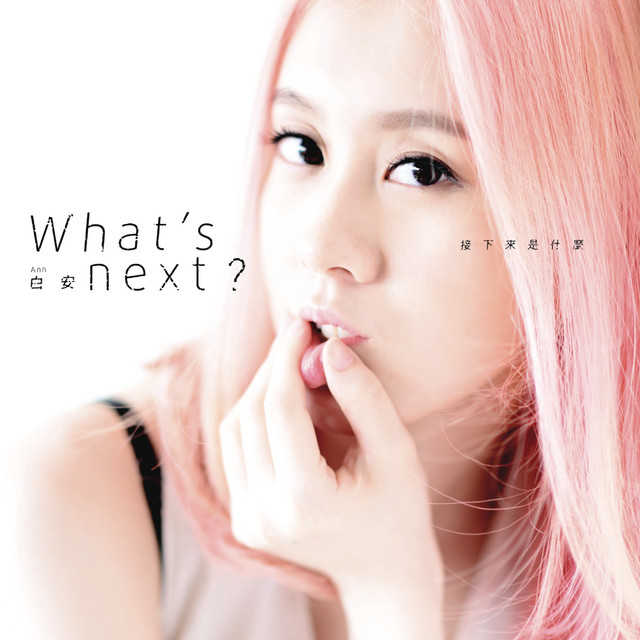接下來是什麼 cover art