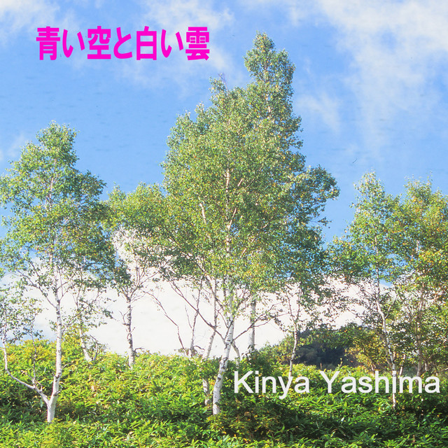 青い空と白い雲 cover