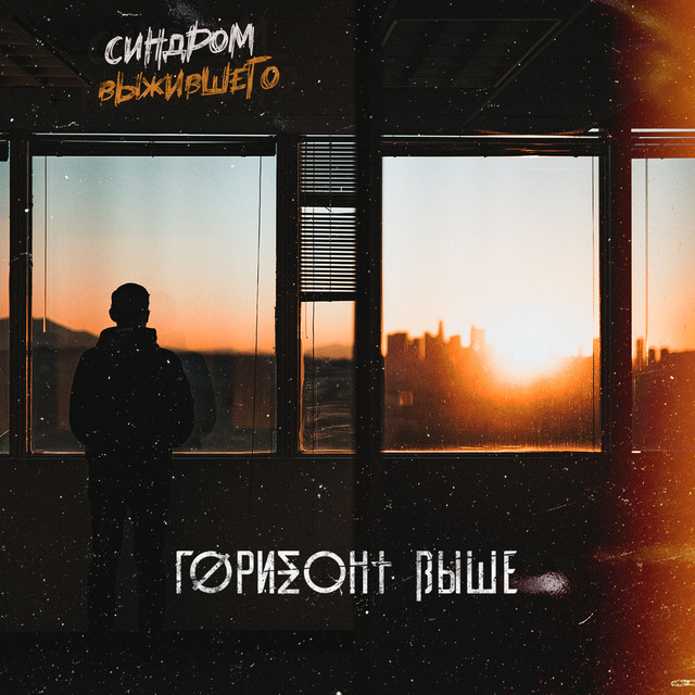 Синдром выжившего cover