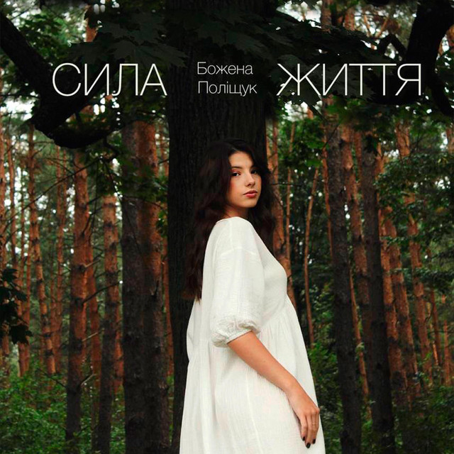Cover art: Сила життя — Божена Поліщук