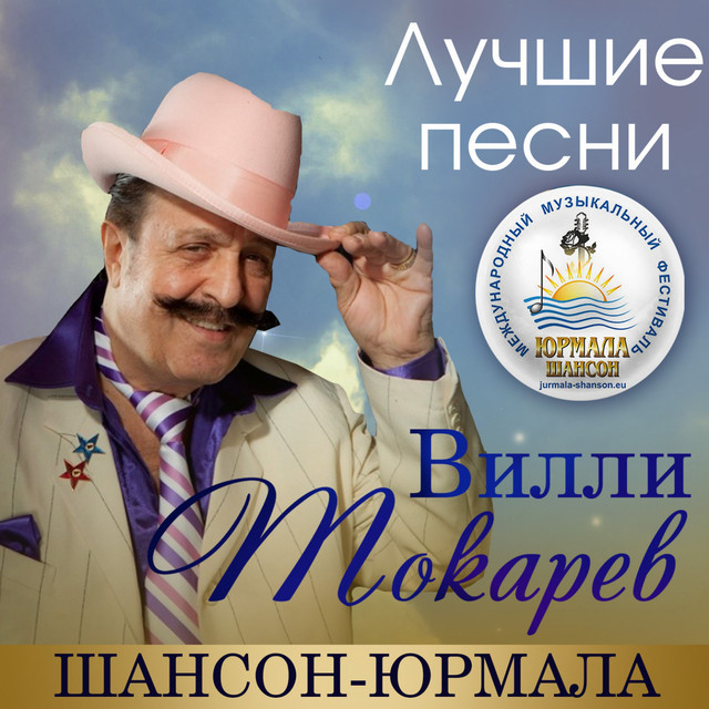 Вилли Токарев photo