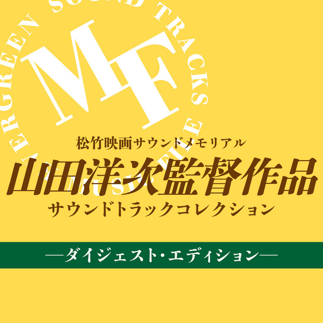 Shochiku Movies Sound Memorial Yoji Yamada Films Soundtrack Collection Digest Edition cover