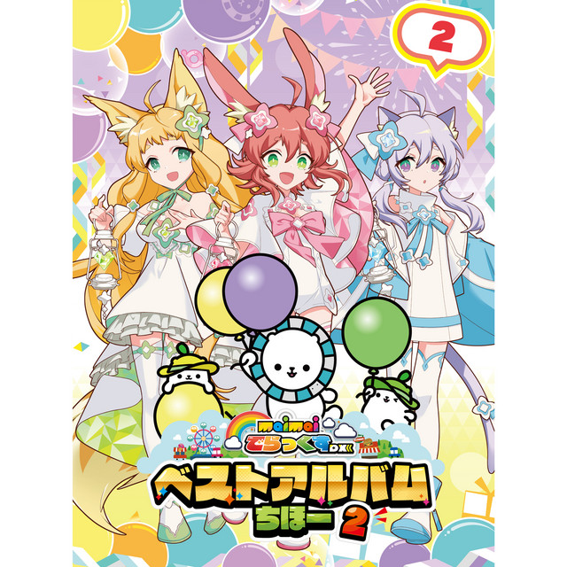maimai でらっくす ベストアルバムちほー2 2 ‑「コンピレーション」by