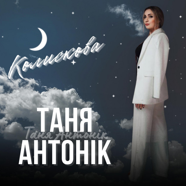 Обкладинка: Колискова — Таня Антонік