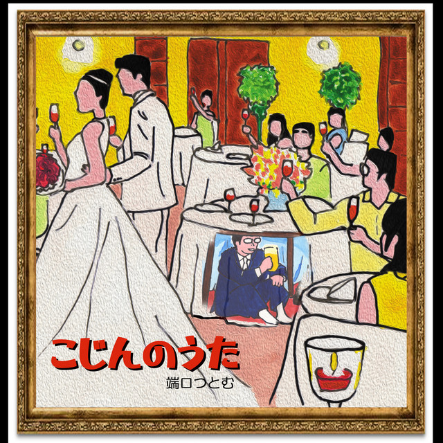 端口つとむ
