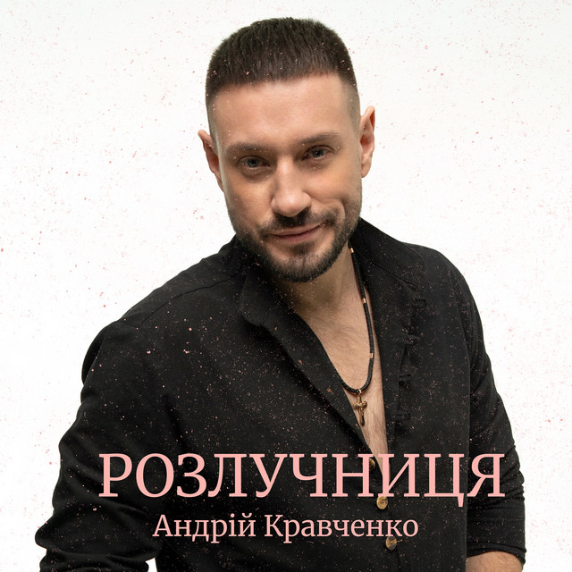Обкладинка: Розлучниця — Андрій Кравченко