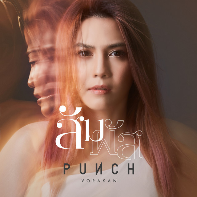 สัมผัส cover art