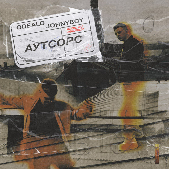 Аутсорс cover art