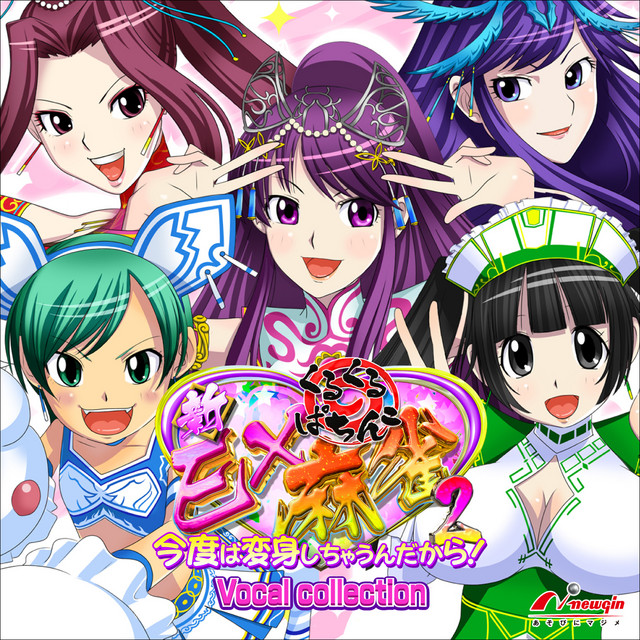 くるくるぱちんこ『新EX麻雀2』 今度は変身しちゃうんだから！ – EP