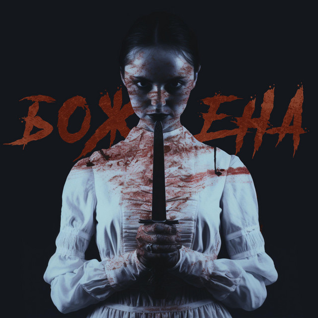 Обкладинка: Божена — Я/Є