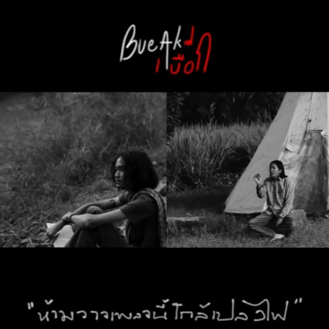 ห้ามวางเพลงนี้ใกล้เปลวไฟ cover art