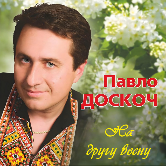 Cover art: На другу весну — Павло Доскоч