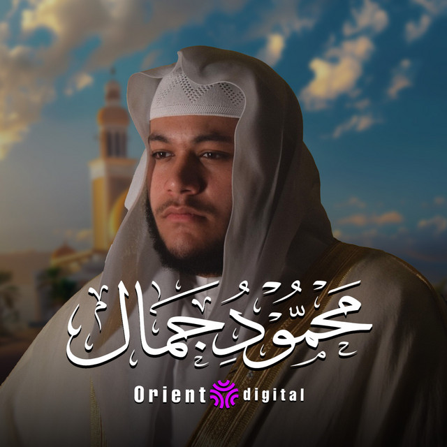 القارئ محمود جمال