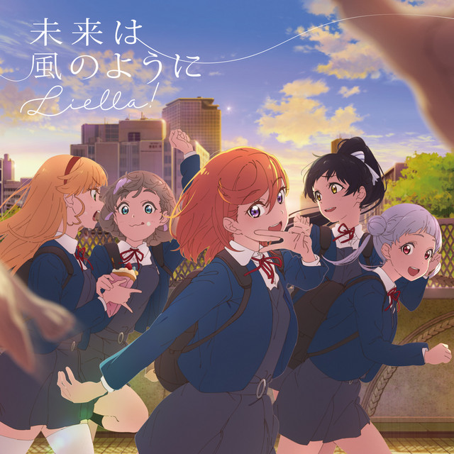 未来は風のように artwork