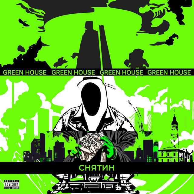 Обкладинка: Снятин — Green House