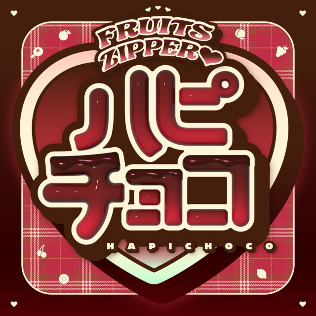 ハピチョコ cover art