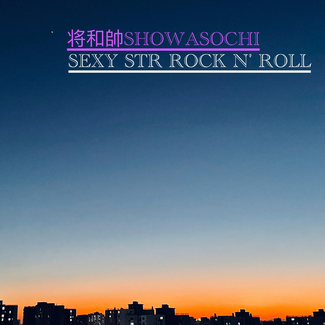 SEXY STR ROCK N' ROLL - Single by 将和帥SHOWASOCHI | Spotify