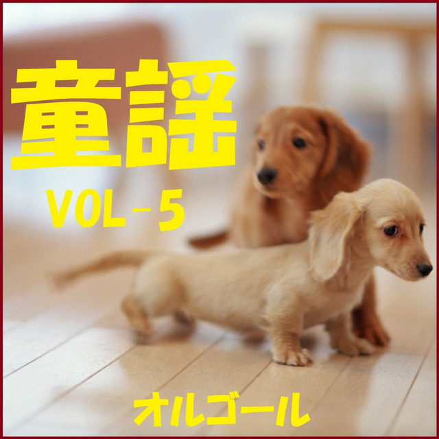A Musical Box Rendition of Minna No Douyou Vol. 5 - Album by Orgel