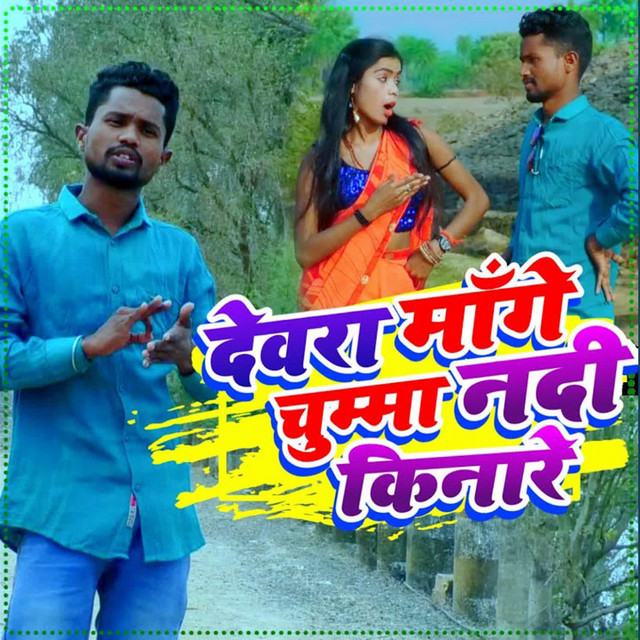 Devra Mange Chumma Nadi Kinare