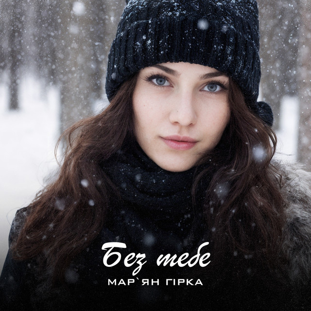 Cover art: Без тебе — Мар'ян Гірка