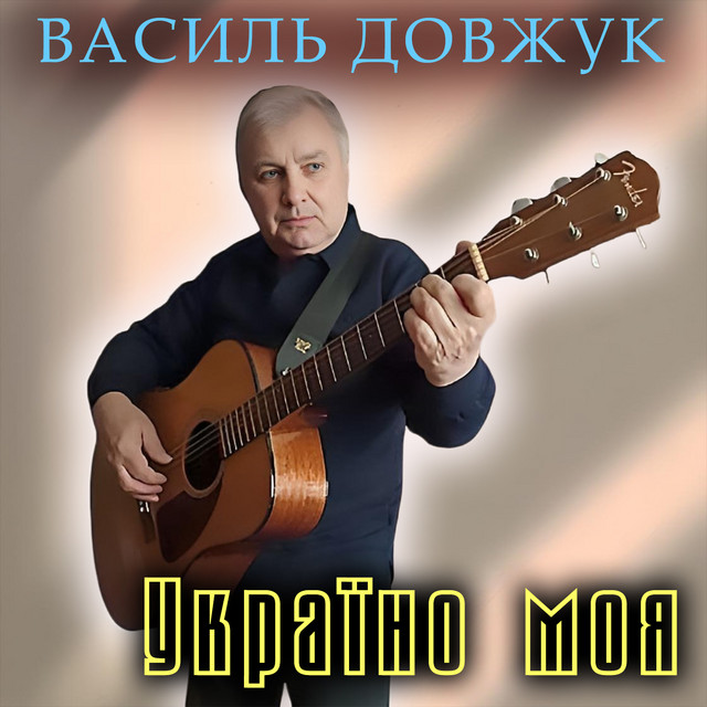 Обкладинка Василь Довжук — Україно моя