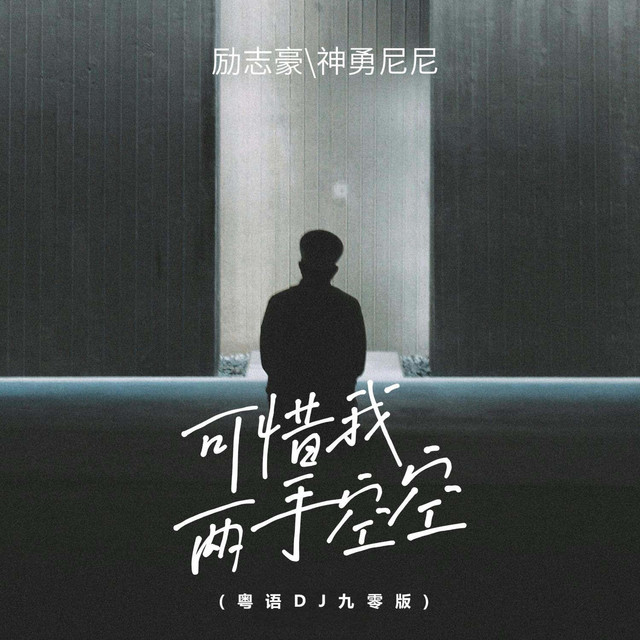 可惜我两手空空(粤语DJ九零版)