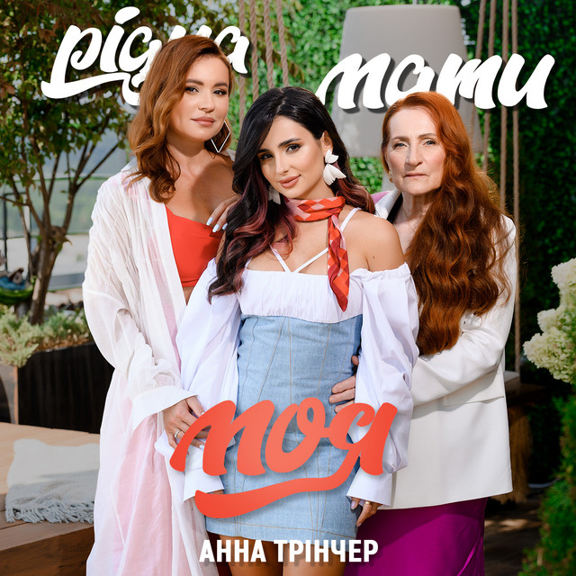Cover art: Рідна мати моя — Анна Трінчер