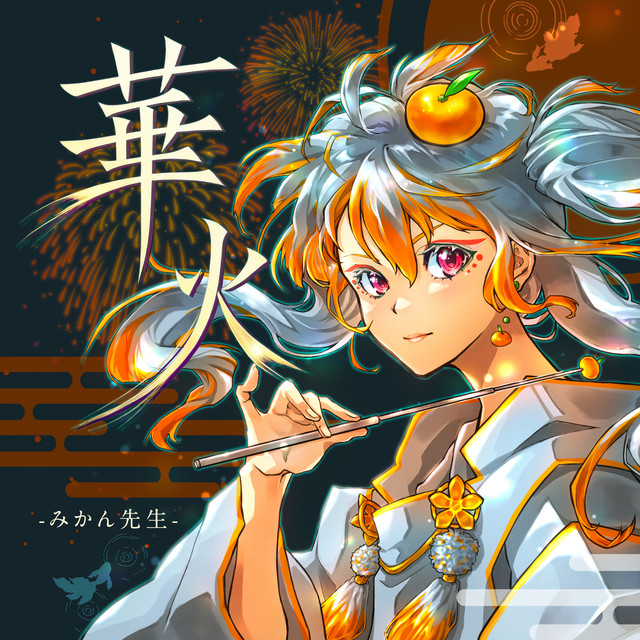 夏みかん 華火 - Single by みかん先生 | Spotify
