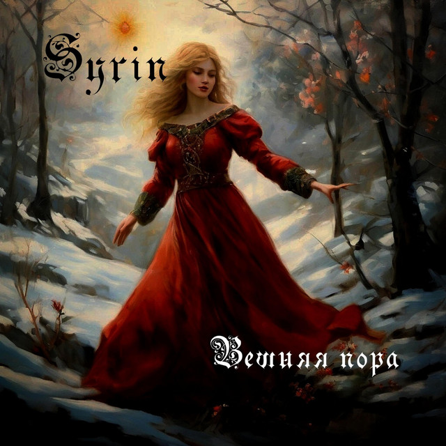 Вешняя Пора cover art